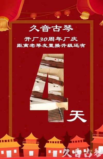 吉林省“有一种乐器，带着时间的气息，又宝光如新。有如大音希声，蕴含着独与自然天地往来的精神！” 3月，久音30周年开厂季！老琴友置换升级活动马上开始！倒计时4天！